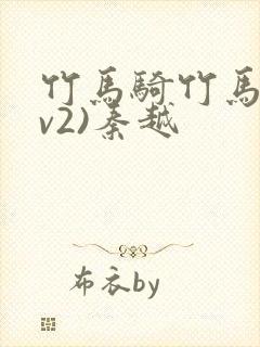 竹马骑竹马(1v2)秦越