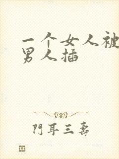 一个女人被两个男人插