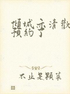 倾城亦清欢可以预约了