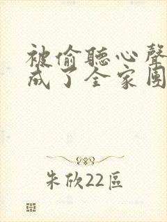 被偷听心声后我成了全家团宠