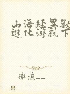 山海经异兽吞噬进化游戏下载破解版