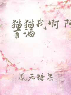 猫猫我啊 阿阮有酒