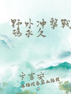 野外冲击战兑换码永久