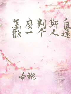 怎么判断自己喜欢一个人还是好感