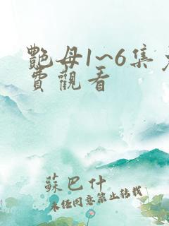 艳母1~6集免费观看