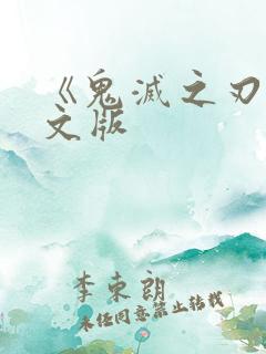 《鬼灭之刃》中文版
