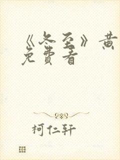 《冬至》黄景瑜免费看