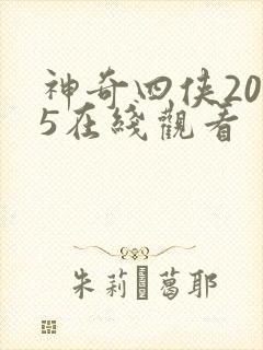 神奇四侠2025在线观看