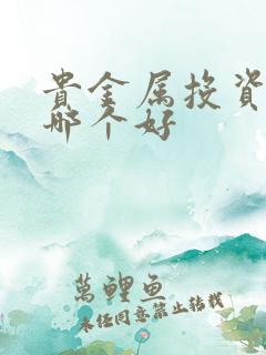 贵金属投资平台哪个好