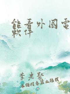 能看外国电影的软件