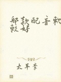 哪款配音软件比较好