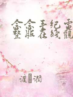 念念手纪电影完整版在线观看