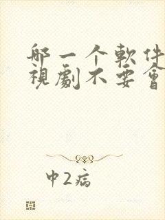 哪一个软件看电视剧不要会员