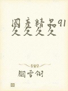 国产精品91久久久久久