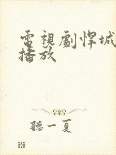 电视剧悍城在线播放