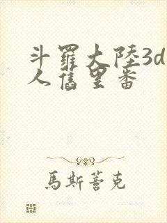 斗罗大陆3d同人旧里番