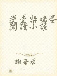 逆袭柴鸡蛋在线阅读小说