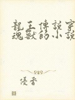 龙王传说穿越成魂兽的小说