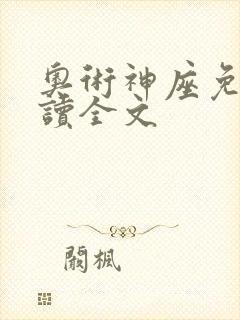 奥术神座免费阅读全文