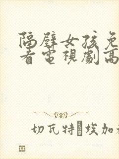 隔壁女孩免费观看电视剧高清在线中字