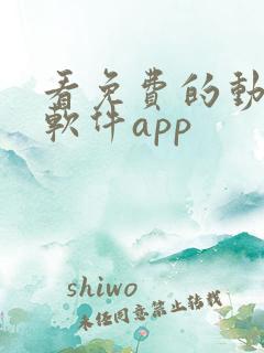 看免费的动漫的软件app