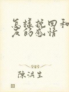 怎样挽回和女朋友的感情