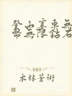 登山赛车无限金币无限钻石版免费下载