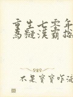 重生七零年代成为糙汉霸总心尖宠