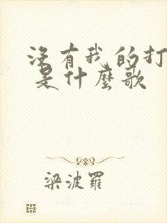 没有我的打扰了 是什么歌