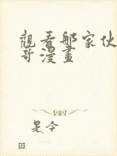 观看那家伙是我哥漫画