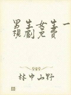 男生女生一起电视剧免费