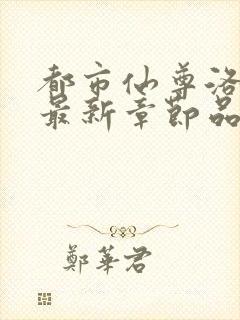 都市仙尊洛尘版最新章节品书网