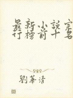 最新小说完结排行榜前十名