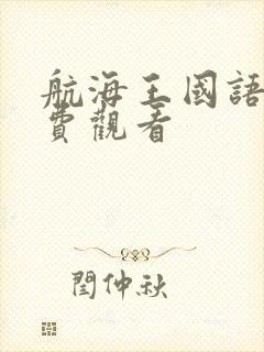 航海王国语版免费观看