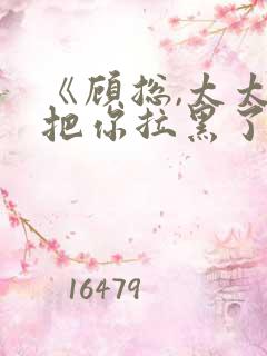 《顾总,太太又把你拉黑了》短剧