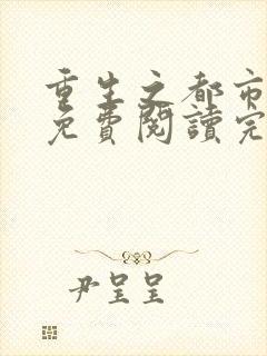 重生之都市仙尊免费阅读完整版