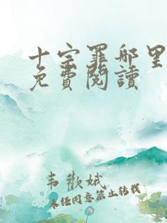 十宗罪哪里可以免费阅读