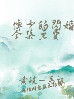 傅少的闪婚甜妻全集免费