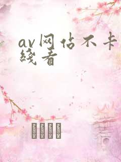 av网站不卡在线看