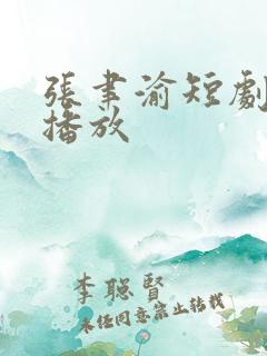 张聿渝短剧免费播放