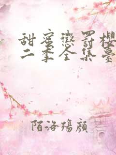 甜蜜惩罚樱花第二季全集台词完整版