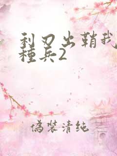 利刃出鞘我是特种兵2