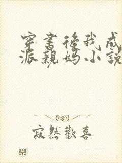 穿书后我成了反派亲妈小说