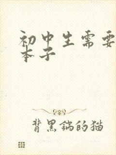 初中生需要哪些本子