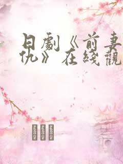 日剧《前妻的复仇》在线观看