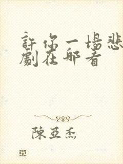 许你一场悲欢短剧在哪看