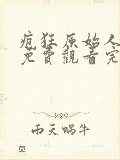 疯狂原始人在线免费观看完整版