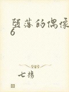 堕落的偶像女友6