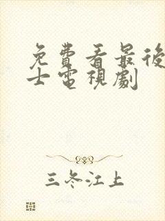 免费看最后的战士电视剧