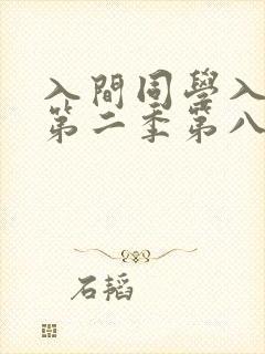 入间同学入魔了第二季第八集